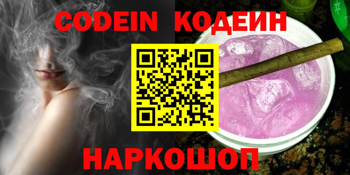 Жигулёвск  Codein напиток Lean (лин)  Вход с VPN 
